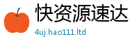 2025最新免费资料大全如...